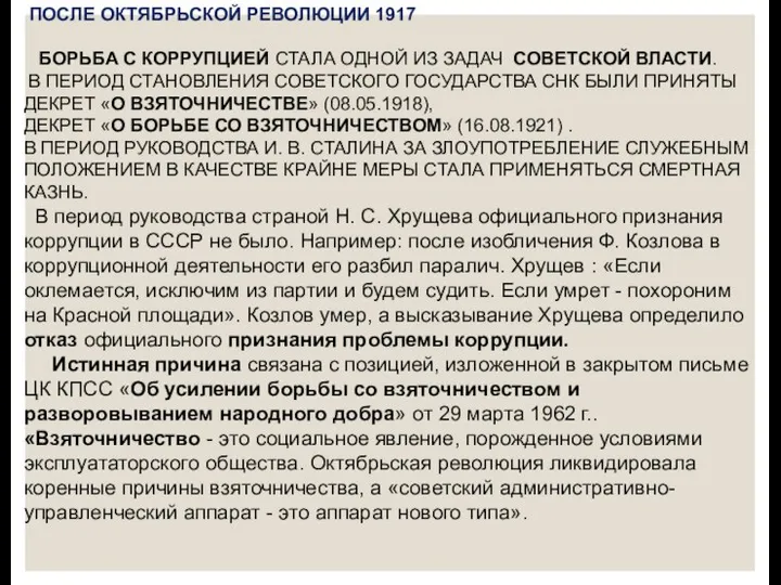 ПОСЛЕ ОКТЯБРЬСКОЙ РЕВОЛЮЦИИ 1917 БОРЬБА С КОРРУПЦИЕЙ СТАЛА ОДНОЙ ИЗ ЗАДАЧ СОВЕТСКОЙ