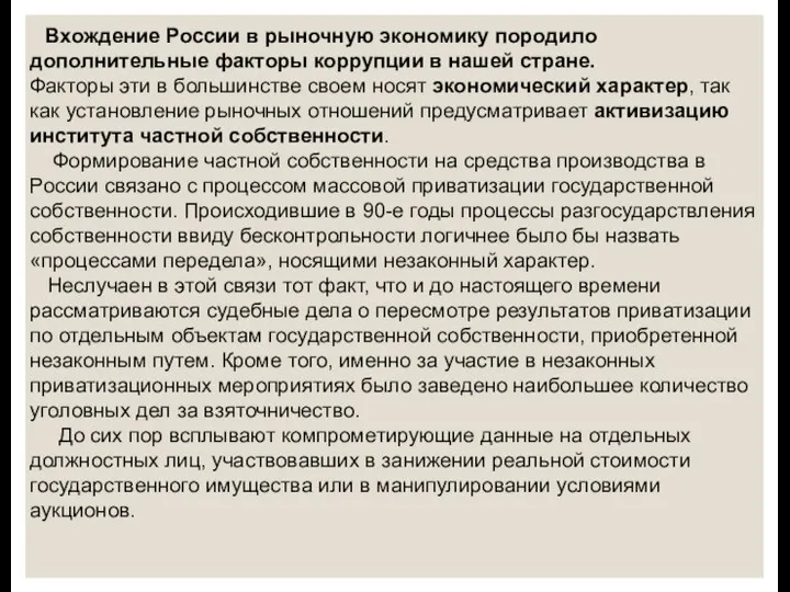 Вхождение России в рыночную экономику породило дополнительные факторы коррупции в нашей стране.