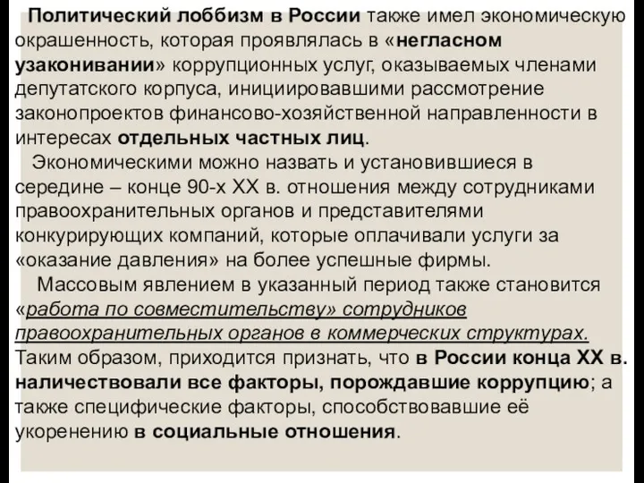 Политический лоббизм в России также имел экономическую окрашенность, которая проявлялась в «негласном