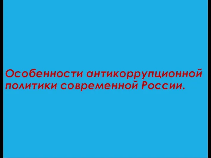 Особенности антикоррупционной политики современной России.