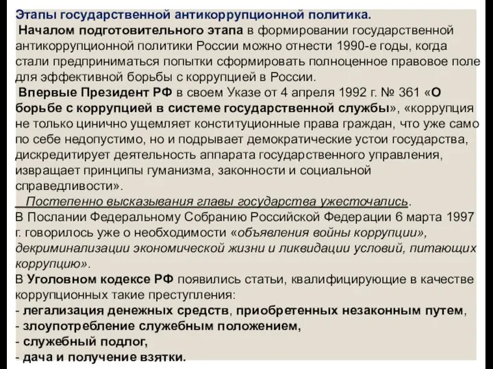 Этапы государственной антикоррупционной политика. Началом подготовительного этапа в формировании государственной антикоррупционной политики