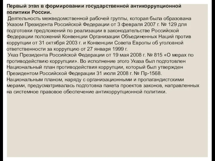 Первый этап в формировании государственной антикоррупционной политики России. Деятельность межведомственной рабочей группы,