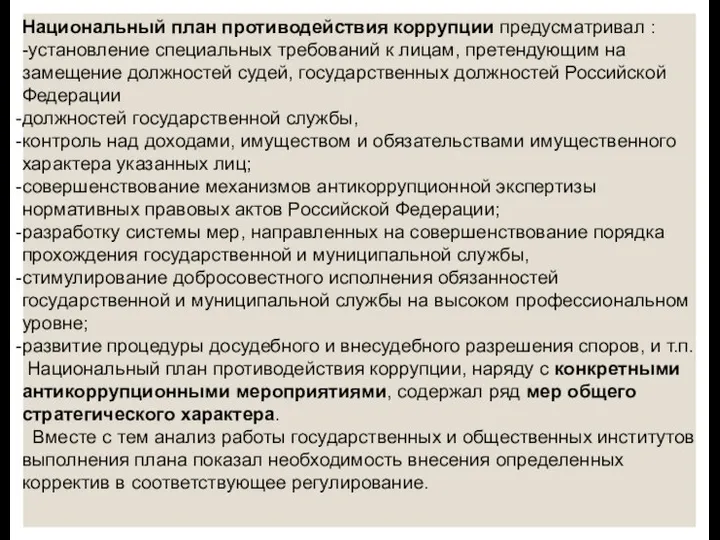 Национальный план противодействия коррупции предусматривал : -установление специальных требований к лицам, претендующим