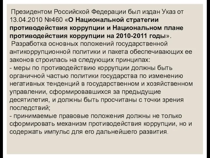 Президентом Российской Федерации был издан Указ от 13.04.2010 №460 «О Национальной стратегии