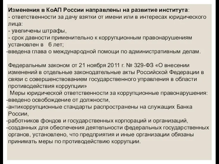 Изменения в КоАП России направлены на развитие института: - ответственности за дачу