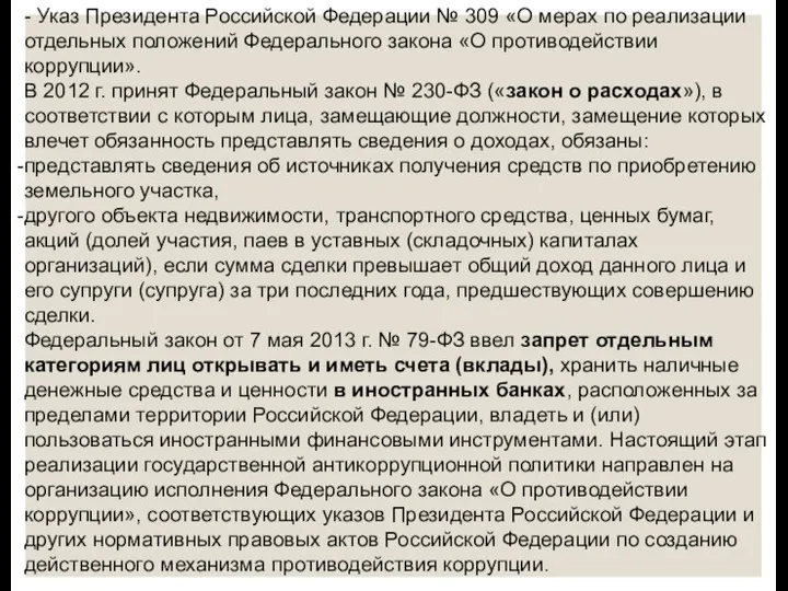 - Указ Президента Российской Федерации № 309 «О мерах по реализации отдельных