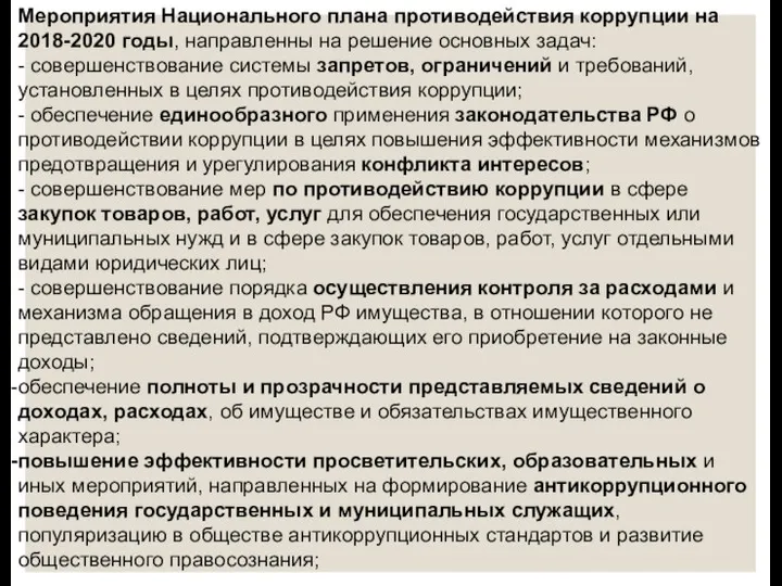 Мероприятия Национального плана противодействия коррупции на 2018-2020 годы, направленны на решение основных