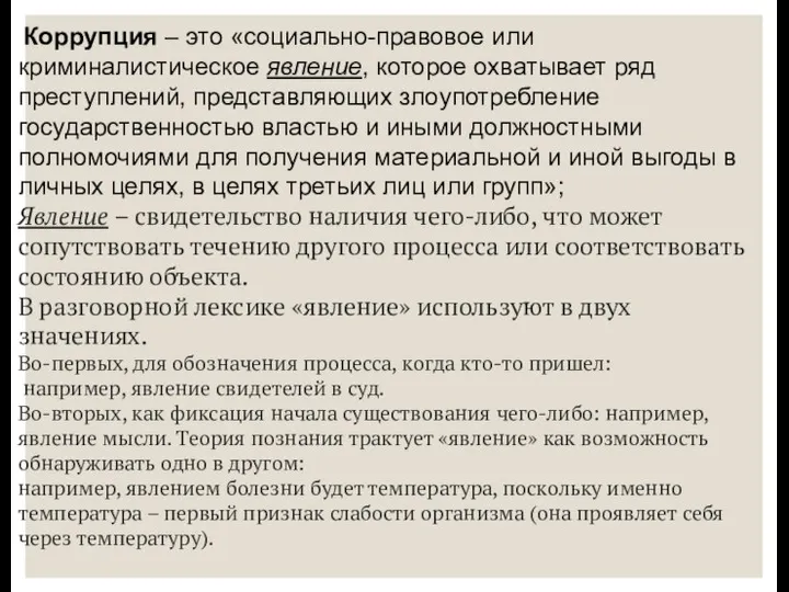 Коррупция – это «социально-правовое или криминалистическое явление, которое охватывает ряд преступлений, представляющих