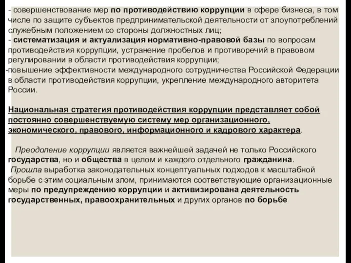 - совершенствование мер по противодействию коррупции в сфере бизнеса, в том числе