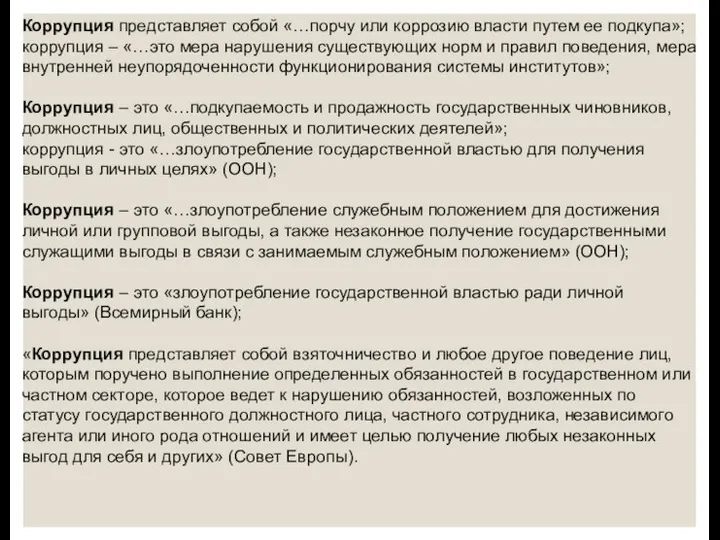 Коррупция представляет собой «…порчу или коррозию власти путем ее подкупа»; коррупция –