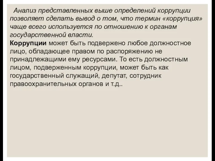 Анализ представленных выше определений коррупции позволяет сделать вывод о том, что термин