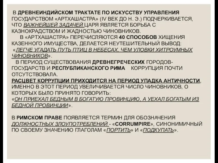 В ДРЕВНЕИНДИЙСКОМ ТРАКТАТЕ ПО ИСКУССТВУ УПРАВЛЕНИЯ ГОСУДАРСТВОМ «АРТХАШАСТРА» (IV ВЕК ДО Н.