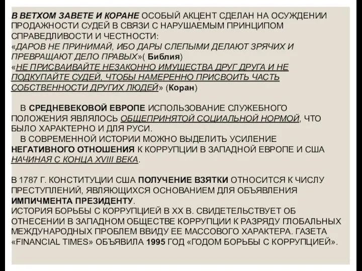 В ВЕТХОМ ЗАВЕТЕ И КОРАНЕ ОСОБЫЙ АКЦЕНТ СДЕЛАН НА ОСУЖДЕНИИ ПРОДАЖНОСТИ СУДЕЙ