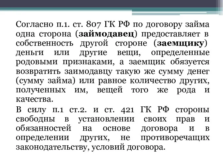 Согласно п.1. ст. 807 ГК РФ по договору займа одна сторона (займодавец)