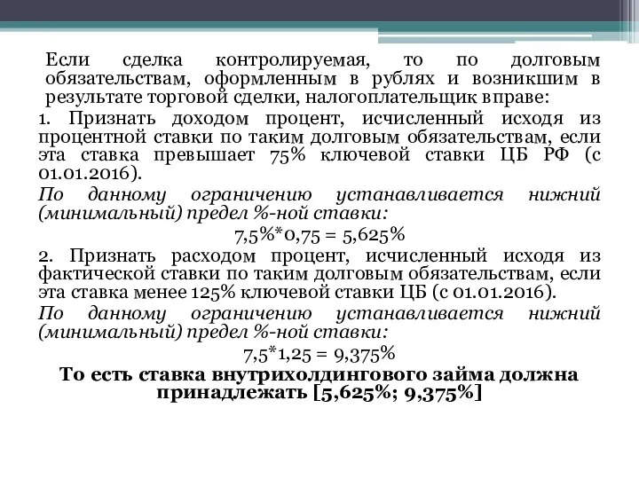 Если сделка контролируемая, то по долговым обязательствам, оформленным в рублях и возникшим