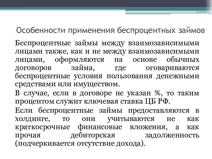 Особенности применения беспроцентных займов Беспроцентные займы между взаимозависимыми лицами также, как и