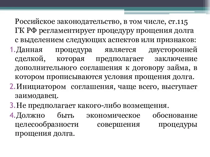 Российское законодательство, в том числе, ст.115 ГК РФ регламентирует процедуру прощения долга