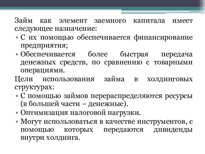 Займ как элемент заемного капитала имеет следующее назначение: С их помощью обеспечивается