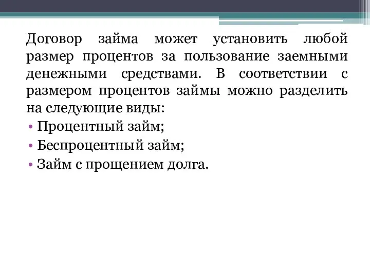 Договор займа может установить любой размер процентов за пользование заемными денежными средствами.