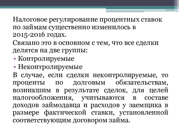 Налоговое регулирование процентных ставок по займам существенно изменилось в 2015-2016 годах. Связано