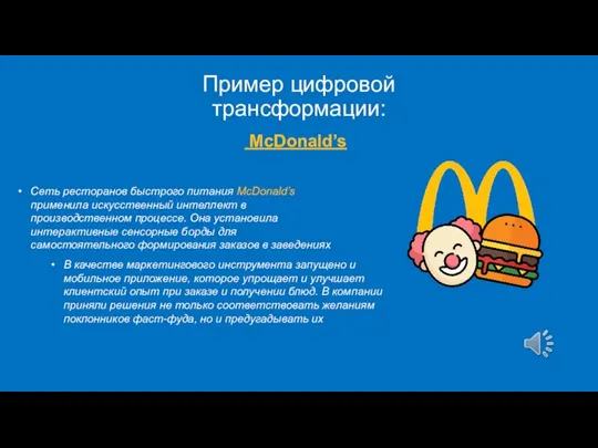 Пример цифровой трансформации: McDonald’s Сеть ресторанов быстрого питания McDonald’s применила искусственный интеллект