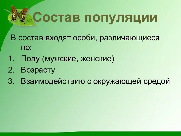 Состав популяции В состав входят особи, различающиеся по: Полу (мужские, женские) Возрасту Взаимодействию с окружающей средой