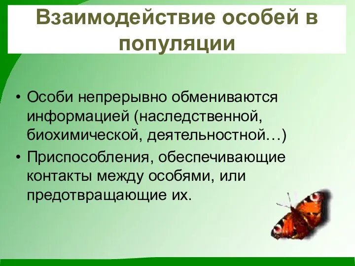 Взаимодействие особей в популяции Особи непрерывно обмениваются информацией (наследственной, биохимической, деятельностной…) Приспособления,