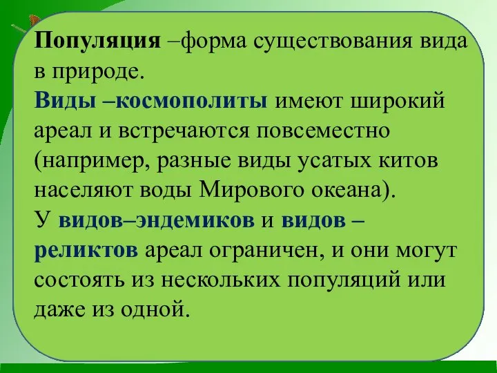 Популяция –форма существования вида в природе. Виды –космополиты имеют широкий ареал и