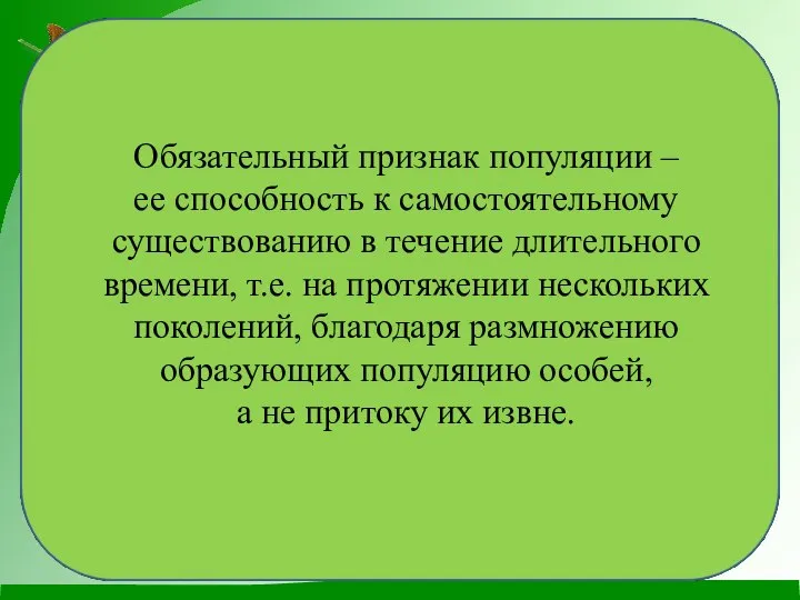 Обязательный признак популяции – ее способность к самостоятельному существованию в течение длительного