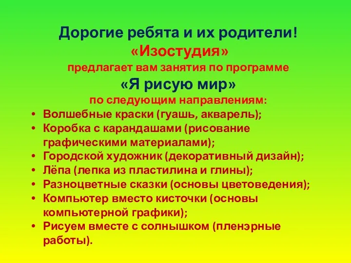 Дорогие ребята и их родители! «Изостудия» предлагает вам занятия по программе «Я