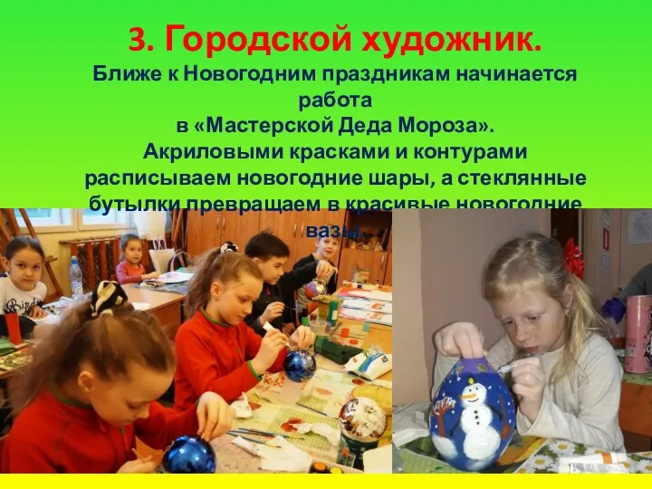 3. Городской художник. Ближе к Новогодним праздникам начинается работа в «Мастерской Деда