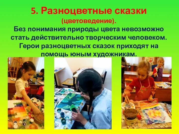 5. Разноцветные сказки (цветоведение). Без понимания природы цвета невозможно стать действительно творческим