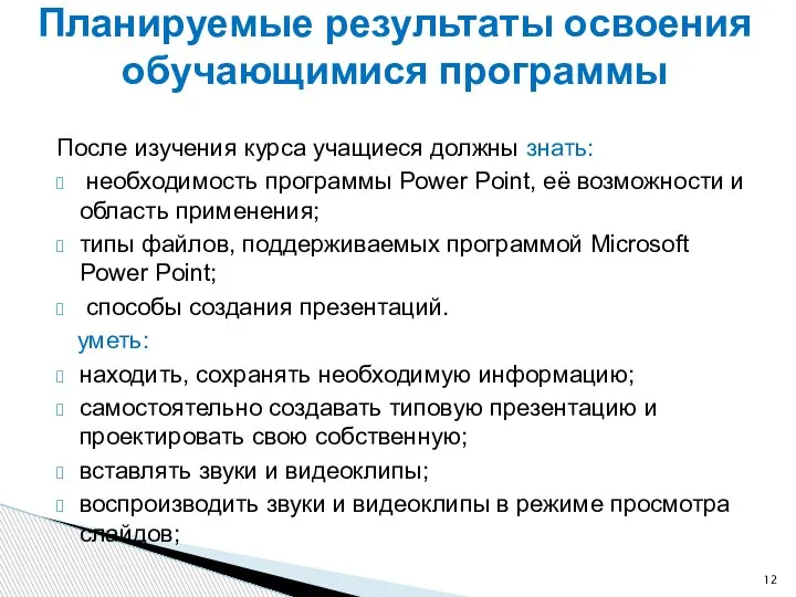 После изучения курса учащиеся должны знать: необходимость программы Power Point, её возможности