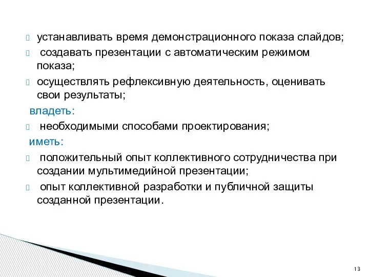 устанавливать время демонстрационного показа слайдов; создавать презентации с автоматическим режимом показа; осуществлять