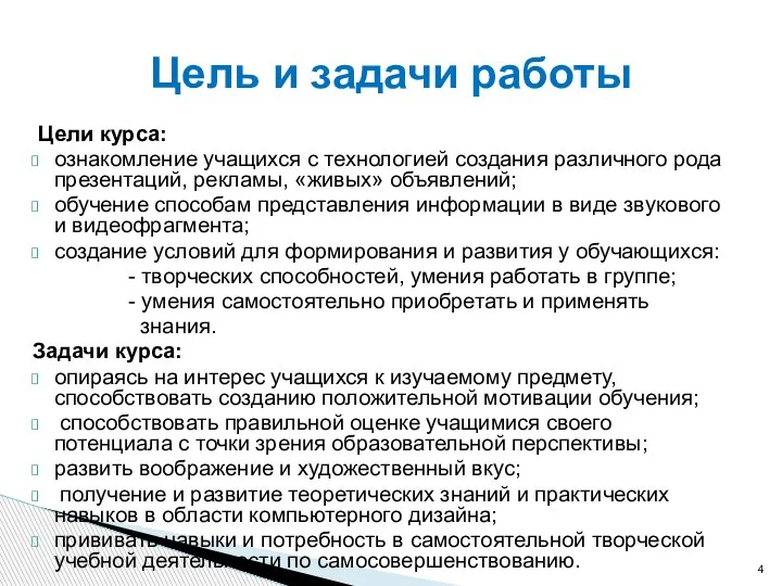 Цели курса: ознакомление учащихся с технологией создания различного рода презентаций, рекламы, «живых»