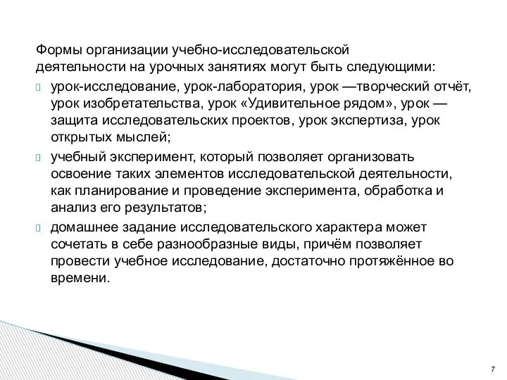 Формы организации учебно-исследовательской деятельности на урочных занятиях могут быть следующими: урок-исследование, урок-лаборатория,