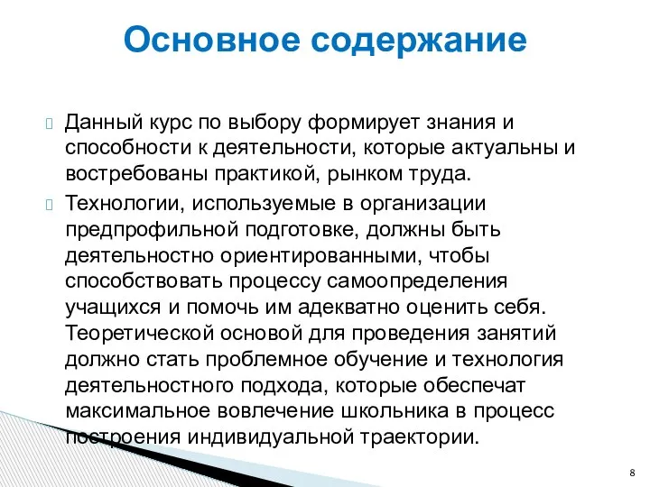 Данный курс по выбору формирует знания и способности к деятельности, которые актуальны