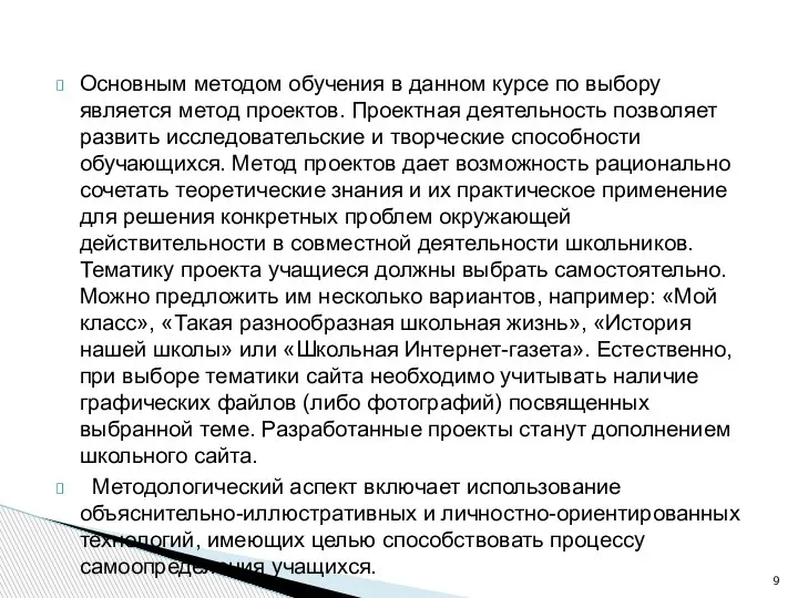 Основным методом обучения в данном курсе по выбору является метод проектов. Проектная