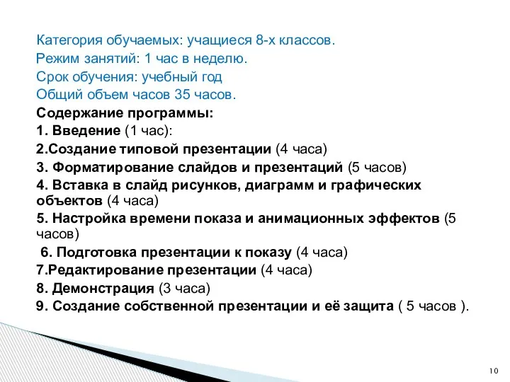 Категория обучаемых: учащиеся 8-х классов. Режим занятий: 1 час в неделю. Срок