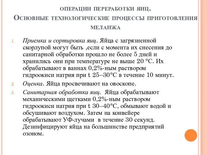 операции переработки яиц. Основные технологические процессы приготовления меланжа Приемка и сортировка яиц.