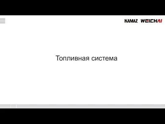 Топливная система