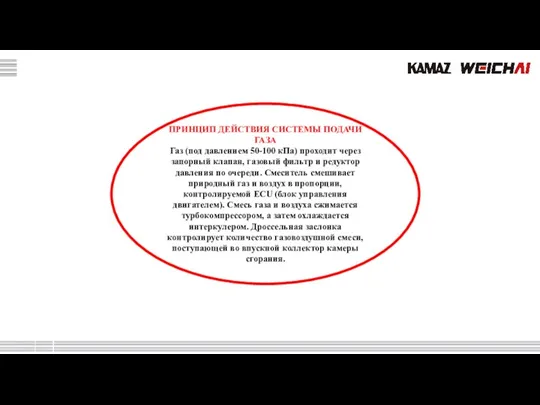 ПРИНЦИП ДЕЙСТВИЯ СИСТЕМЫ ПОДАЧИ ГАЗА Газ (под давлением 50-100 кПа) проходит через