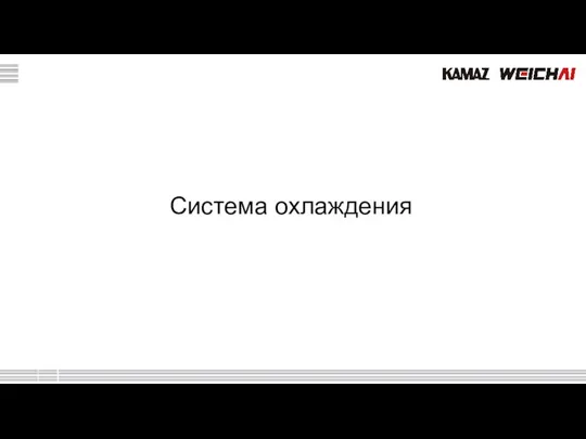 Система охлаждения