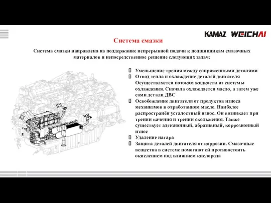 Система смазки Уменьшение трения между сопряженными деталями Отвод тепла и охлаждение деталей