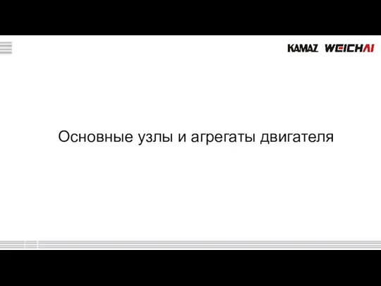 Основные узлы и агрегаты двигателя