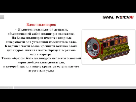 Блок цилиндров - Является цельнолитой деталью, объединяющей собой цилиндры двигателя. На блоке