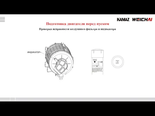 Подготовка двигателя перед пуском Проверка исправности воздушного фильтра и индикатора