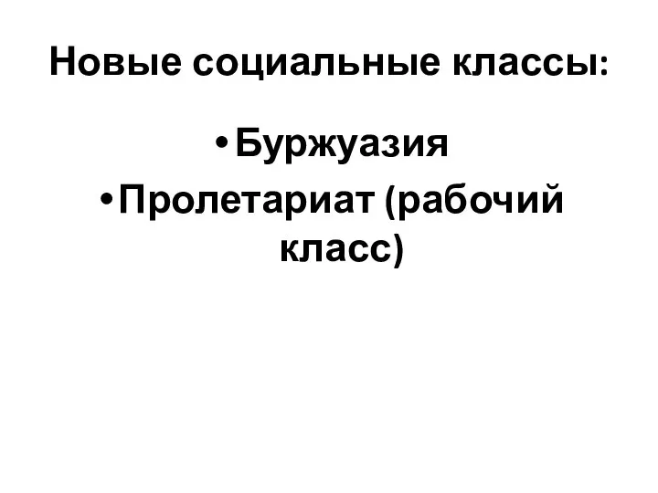 Новые социальные классы: Буржуазия Пролетариат (рабочий класс)