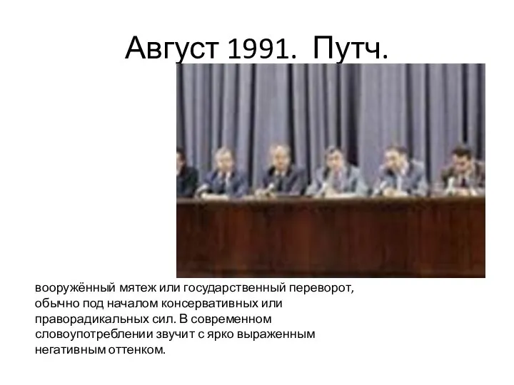 Август 1991. Путч. вооружённый мятеж или государственный переворот, обычно под началом консервативных