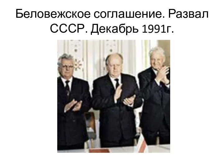 Беловежское соглашение. Развал СССР. Декабрь 1991г.